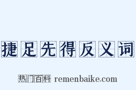 捷足先得反义词是什么意思的图片